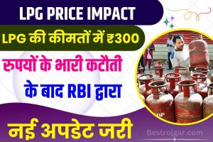 LPG Price Impact : LPG की कीमतों में ₹300 रुपयो की भारी कटौती के बाद RBI द्धारा नई अपडेट जारी, पढ़े क्या है पूरी न्यू रिपोर्ट?