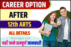 Career Option After 12th Arts 2023: आर्ट्स से 12वीं के बाद बैचलर आफ आर्ट्स करें और सरकारी नौकरी की तैयारी करें