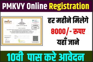 PMKVY Yojana Registration 2023: कौशल विकास योजना में प्रशिक्षण के लिए आवेदन शुरू, जानें प्रक्रिया