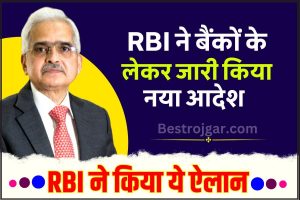 RBI Issued New Order 2023: RBI ने बैंकों को लेकर जारी किया नया आदेश, बैंक ग्राहकों को मिलेगी बड़ी राहत खबर!