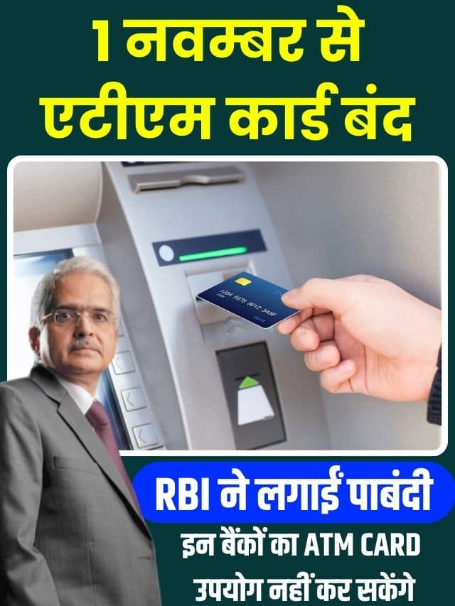 RBI Bank Update Today : इन बैंकों का ATM कार्ड 1 नवंबर से उपयोग नहीं कर सकेंगे, RBI ने लगाई पूरी पाबंदी पूरी जानकारी यहाँ देखे