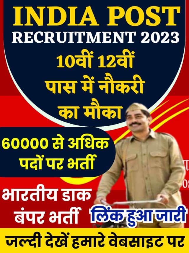 Post Office New Vacancy 2023 : 60000 से अधिक पदों पर भर्ती, योग्यता होगी 10वीं 12वीं पास यहाँ से करें आवेदन
