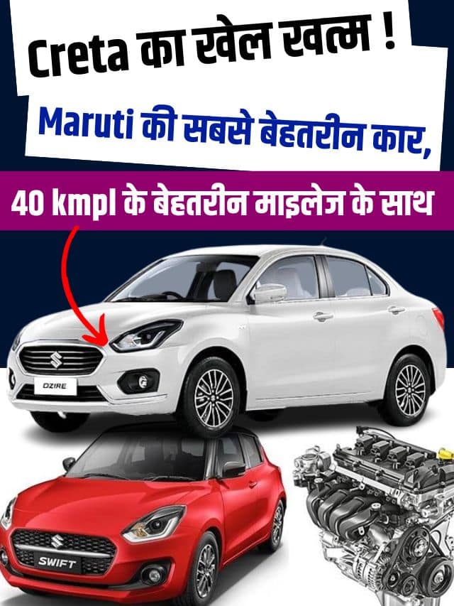 Maruti Swift New Gen 2024: Creta का खेल खत्म ! Maruti की सबसे बेहतरीन कार, 40 kmpl के बेहतरीन माइलेज के साथ जानें कीमत