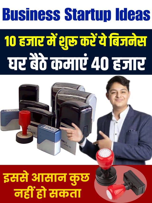 Business Startup Ideas 2023 : 10 हजार में शुरू करें ये बिजनेस, घर बैठे कमाएं 40 हजार, इससे आसान कुछ नहीं हो सकता