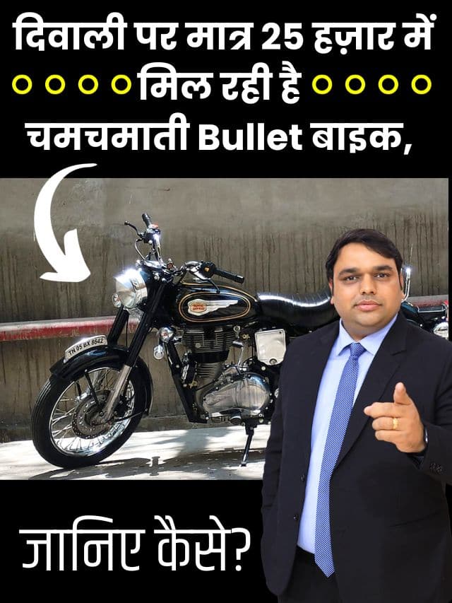 Royal Enfield New Bullet 350 : दिवाली पर मात्र 25 हज़ार में मिल रही है चमचमाती Bullet बाइक, जानिए कैसे?
