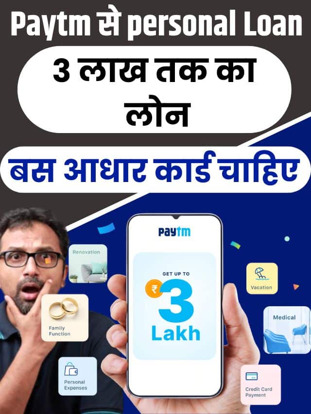 Paytm bank personal Loan : लेना चाहते है Paytm से personal Loan तो ऐसे करें ऑनलाइन अप्लाई ,मिलेगा 3 लाख तक का लोन