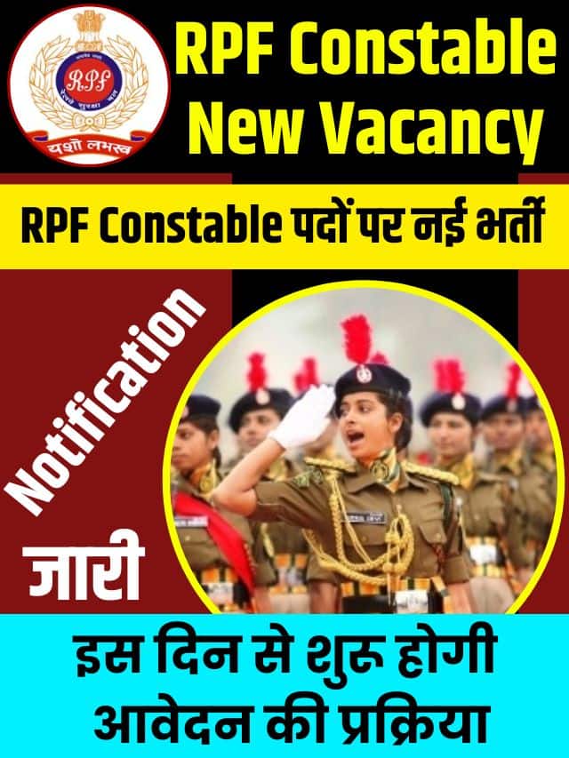 RPF Constable New Vacancy Notification Today Update 2023 : काफी लंबे समय के बाद भर्ती रेलवे ने आरपीएफ कांस्टेबल पदों पर नई भर्ती की दी मंजूरी, इस दिन से शुरू होगी आवेदन की प्रक्रिया