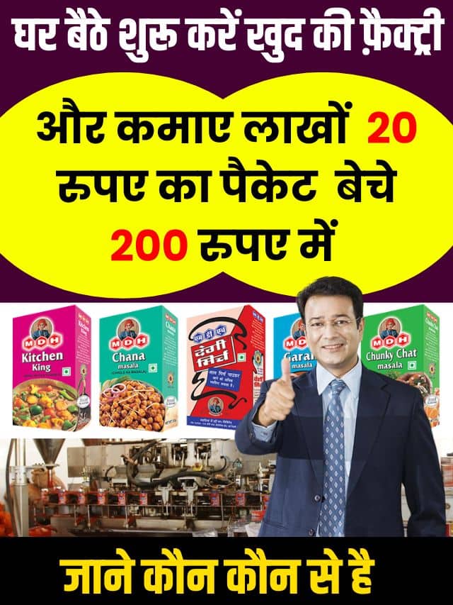 Home Based Business Idea 2023 : घर बैठे शुरू करें खुद की फ़ैक्ट्री और लाखों कमाए, 20 रुपये का पैकेट बिकता हैं 200 में , जाने लॉन कौन से है