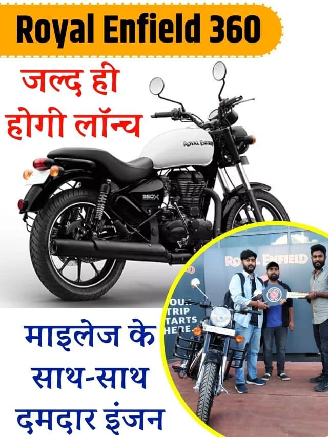 Royal Enfield 360: जल्द ही लॉन्च करेगा अपनी नई बाइक, मिलेगा बेहतर माइलेज के साथ-साथ दमदार इंजन