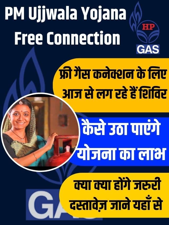 PM Ujjwala Yojana Free Connection 2023 : उज्ज्वला योजना के तहत फ्री गैस कनेक्शन के लिए आज से लग रहे हैं शिविर, जरूरी दस्तावेज कर ले तुरंत तैयार