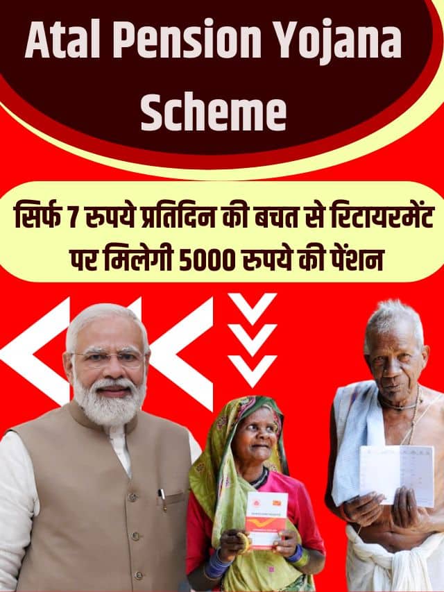 Atal Pension Yojana Scheme 2023 : सिर्फ 7 रुपये प्रतिदिन की बचत से रिटायरमेंट पर मिलेगी 5000 रुपये की पेंशन-
