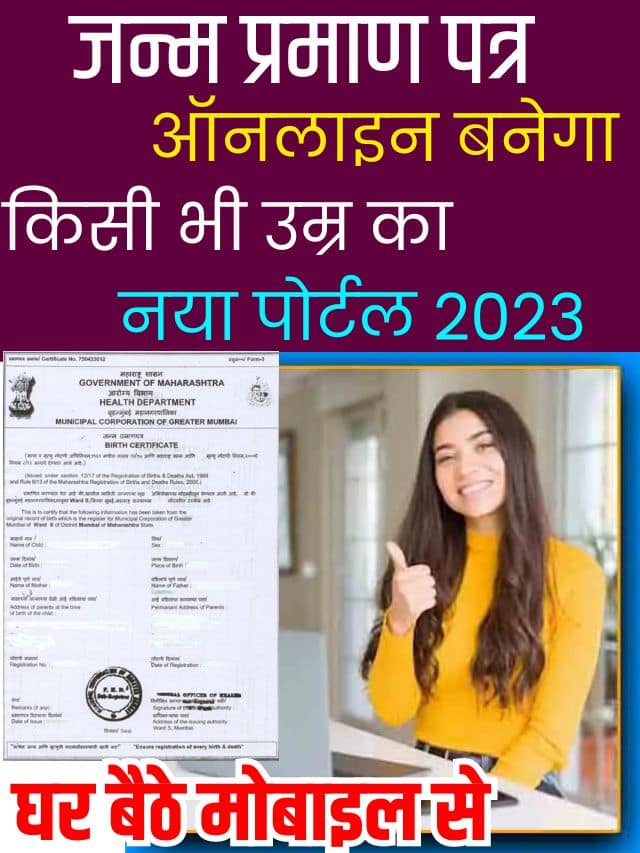 Birth Certificate Online Kaise Banaye 2023: अब जन्म प्रमाण पत्र कुछ ही मिनट में बनाए जाने बनाने की पूरी प्रक्रिया यहाँ से देखे