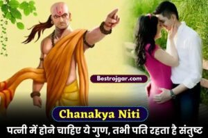 Chanakya Niti For Women 2023: पत्नी में होने चाहिए ये गुण, तभी पति रहता है संतुष्ट, जाने पूरी खबर –