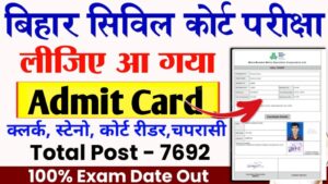 Bihar Civil Court Admit Card New Update 2023: बिहार सिविल कोर्ट परीक्षा का एडमिट कार्ड हुआ जारी। यहां से करें डाऊनलोड