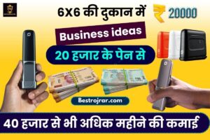 New Business ideas 2023 – 6X6 की दुकान में 20 हजार के पेन से 40 हजार महीने की कमाई,जाने कैसे ?