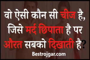 Interesting Gk Questions 2023: बताओ वो ऐसी कौनसी चीज हैं, जिसे मर्द सबसे छिपाता है पर औरत सबको दिखाती है?