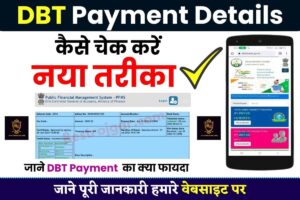 DBT Payment Details Check Kaise Kare 2023 : ऑनलाइन DBT का पैसा कैसे चेक करें ,जाने यहाँ से