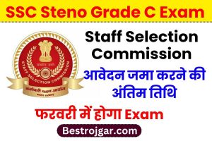 SSC Steno Grade C Exam 2023 : आगे बढ़ी एसएससी स्टेनो ग्रेड सी के लिए आवेदन जमा करने की अंतिम तिथि, फरवरी में होगी परीक्षा