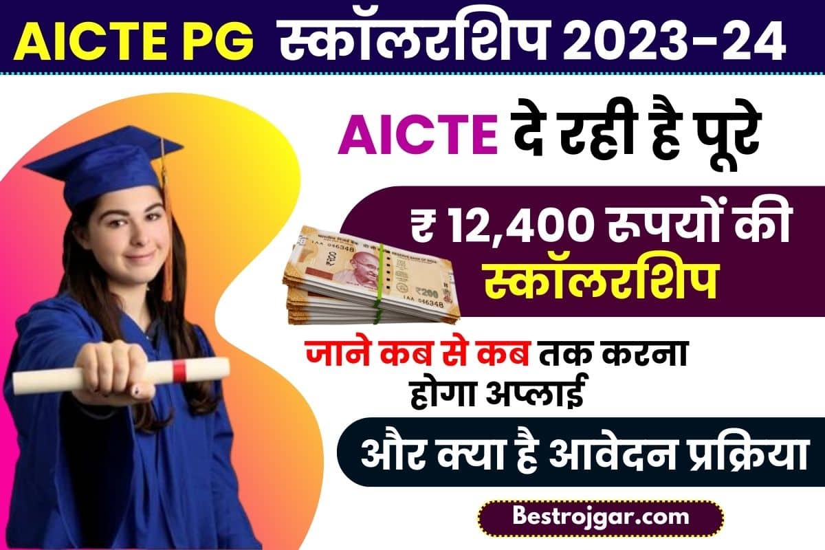 AICTE PG Scholarship