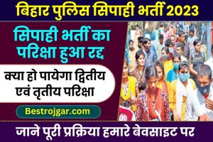 Bihar Police Constable Exam Cancelled 2023 : बिहार सिपाही भर्ती परीक्षा हुई रद्द, जाने क्या हो पायेगी द्धितीय व तृतीय चरण की परीक्षा, पढ़े पूरी रिपोर्ट –