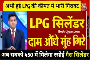 Gas Cylinder Price 2023 : अब त्यौहार के समय केंद्र सरकार ने दिया तोहफा, मात्र 450 रुपये में मिल रहा एलपीजी सिलेंडर, जाने पूरी अपडेट