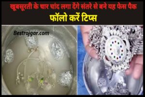 Jewelry Cleaning Tips 2023: घर पर पड़ी चांदी हो पर चुकी है काली तो अपनाएं यह टिप्स, चांदी दिखेगी एक दम नई