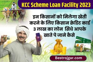 KCC Scheme Loan Facility 2023 : इन किसानों को मिलेगा खेती के लिए KCC कार्ड पर 3 लाख का लोन, जाने कैसे ?