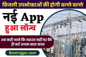 Bijli Bill Ke Liye Launch Huaa App 2023 : बिजली उपभोक्ताओं की हुई बल्ले बल्ले, हुआ नया ऐप लॉन्च, अब नहीं पड़ेगा इधर-उधर भटकना घर बैठे ही करें इतने सारे काम