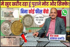 Old Coin Sale 2023 : राजस्थान में एक किसान लड़के की चमकी किस्मत पराने सिक्को और नोटों के बदले में मिले करोड़ो रूपए