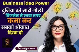 Latest Business Ideas 2023 : दुनिया को मारो गोली बिजनेस से लाख रुपए कमा कर सबको औकात दिखा दो, जल्दी देखे यहाँ से