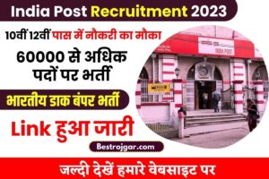 Post Office New Vacancy 2023 : 60000 से अधिक पदों पर भर्ती, योग्यता होगी 10वीं 12वीं पास यहाँ से करें आवेदन