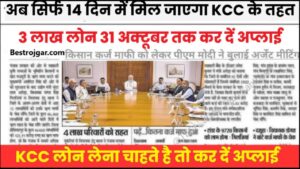 Kisan Card Card : अब सिर्फ 14 दिन में मिल जाएगा KCC के तहत 3 लाख लोन, 31 अक्टूबर तक कर दें अप्लाई