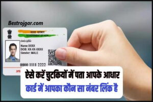 Aadhaar Card 2023: आपके आधार कार्ड से कौन सा फोन नंबर है लिंक? चुटकियों में ऐसे चलेगा पता, जानें क्या है तरीका