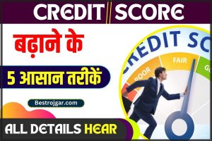 CIBIL Score: अपना CIBIL स्कोर फौरन कैसे बढ़ाएं? नोट कर लें ये आसान 5 तरीके