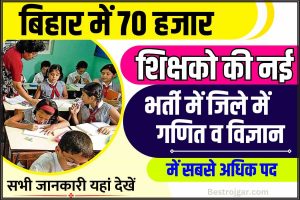 BPSC Shikshak Bharti 2023: बिहार मे 70 हजार शिक्षको की नई भर्ती में जिले मे गणित व विज्ञान मे सबसे अधिक पद?