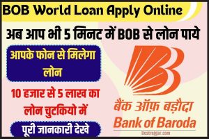 Bank of Baroda World Loan Apply 2023: घर बैठे पाए Bank of Baroda से पर्सनल लोन, जाने क्या है इसके पूरी प्रक्रिया?