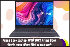 Prime Book Laptop 2023: भारत का सबसे सस्ता Prime book लैपटॉप लॉन्च, कीमत सिर्फ 12,990 रुपये