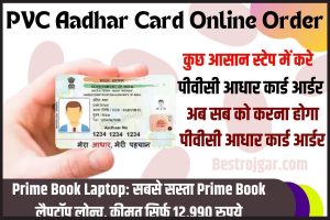 PVC Aadhar Card Online Order 2023: कैसे करे 50 रुपये में पाएं ATM जैसा आधार कार्ड, घर बैठे हो जाएगी डिलीवरी