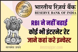 RBI Investment 2023: RBI ने इस साल भी नहीं बढ़ाया रेपो रेट जाने कहां करें Investment 2023