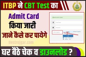 ITBP CBT Admit Card 2023: डाउनलोड लिंक (जारी और लाइव टू चेक): ITBP ने CBT टेस्ट एडमिट कार्ड जारी किया