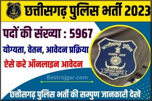 CG Police Recruitment 2023:  5967 कांस्टेबल रिक्ति के लिए ऑनलाइन आवेदन करें देखे पूरी जानकारी