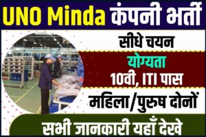 UNO Minda Campus Placement 2023: UNO मिंडा कंपनी में निकली सीधे भर्ती, नौकरी का अवसर पूरी जानकारी यहाँ से प्राप्त करे 