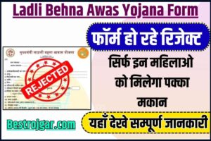 Ladli Behna Awas Yojana Form Reject List 2023