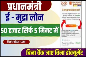 BOB Digital Mudur Loan Online 2023: 5 मिनटों में मिलेगा 50000 से लेकर 10 लाख का लोन इस तरह करें आवेदन Best Direct लिंक