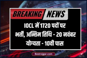 IOCL Recruitment 2023: IOCL में 10वी पास के लिए 1720 पदों पर भर्ती, ऐसा मौका दोबारा नहीं आएगा