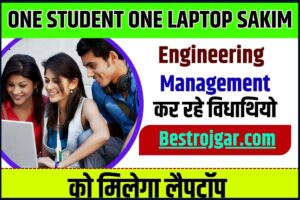 One Student-One Laptop Sakim 2023: इस सरकारी योजना के तहत छात्रों को मिलेगा लैपटॉप, जानें कौन कर सकता है इसके लिए अप्लाई