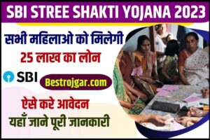 SBI Stree Shakti Yojana 2023: महिलाओं को मिल रहा 25 लाख रुपये का लोन, ऐसे भरें आवेदन फॉर्म