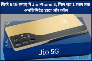 Jio Phone 3: सिर्फ 649 रूपए में Jio Phone 3, मिल रहा 1 साल तक अनलिमिटेड डाटा और कॉल