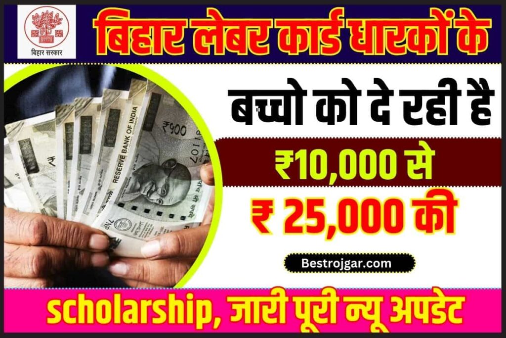 Labour Card Scholarship 2023 लेबर कार्ड धारकों के बच्चो को सरकार दे