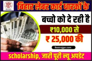 Labour Card Scholarship 2023: लेबर कार्ड धारकों के बच्चो को सरकार दे रही है ₹10,000 से ₹25,000 की स्कॉलरशिप, जाने पूरी न्यू अपडेट और आवेदन प्रक्रिया क्या है ?